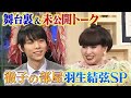 【羽生結弦】羽生結弦に黒柳徹子が“直球質問”「どちらが大変でしたか？」『徹子の部屋』裏側明らかに
