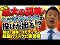 今年最大の調整へ!?ヘッジファンドの投げが出る!?株式・債券・コモディティの総崩れリスクに要警戒!