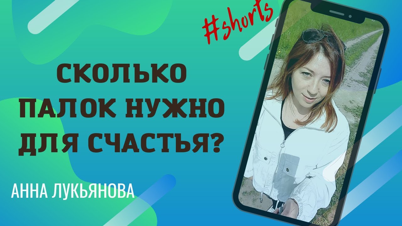 Сколько палок нужно для счастья? / Анна Лукьянова 