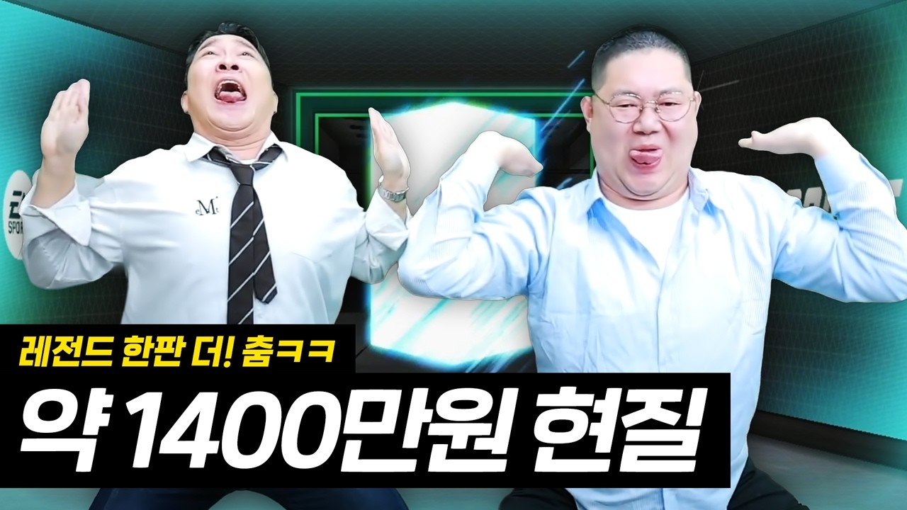 감스트 한판 더! 현질에 미친 남자들 1400만원 현질 FC온라인
