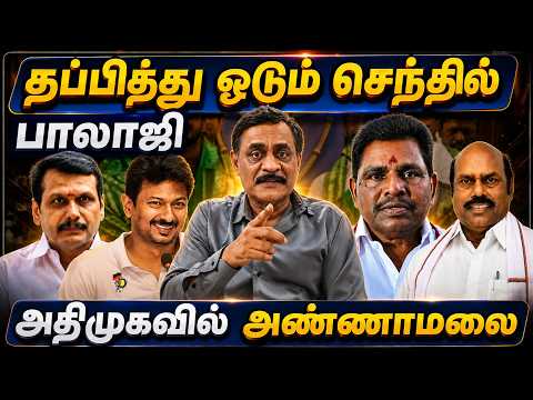 தப்பித்து ஓடும் செந்தில் பாலாஜி! அதிமுகவில் அண்ணாமலை R.Varadharajan Ex-Police / Advocate