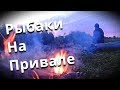Download Рыбаки На Привале. Ночь и Финишная Прямая. Сплав ИЮНЬ 2018г. Ч3 - Болен Рыбалкой №527 Рыбаки На Привале. Ночь и Финишная Прямая. Сплав ИЮНЬ 2018г. Ч3 - Болен Рыбалкой №527