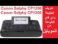 #كانون CP1300 / CP1200 طريقة الطباعة من خلال الواي فاي أو الاتصال مباشرتاً