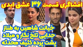 افشاگری وحشتناک قسمت ۳۶ عشق ابدی