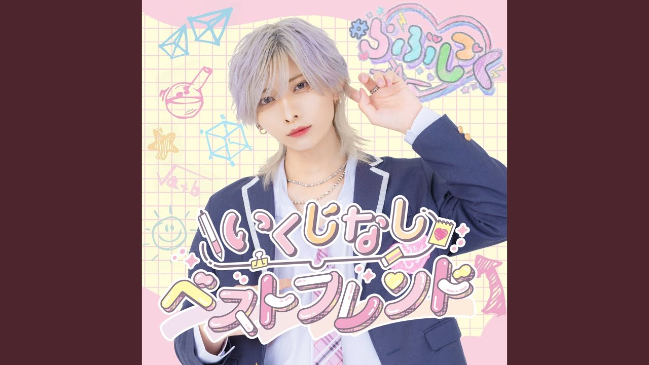 いくじなしベストフレンド