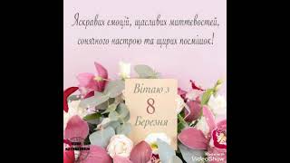 Вітання З 8 березня ,матуся , бабуся і доця💐