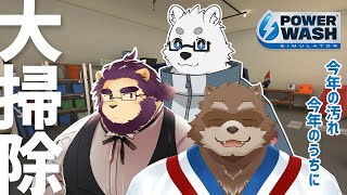 【PowerWash Simulator】今年の汚れは今年のうちに！【Vtuber/カネナガ正吉/射干玉ウヌ/北見ユウ】