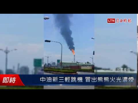 中油新三輕跳機 冒出熊熊火光濃煙 - 中油新三輕跳機 冒出熊熊火光濃煙