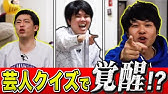 エンタの神様 キャッチコピー当てクイズでベイノア あかし のお笑いマニアぶりが炸裂 Youtube エンタの神様 キャッチコピー当てクイズでベイノア あかし のお笑いマニアぶりが炸裂 Youtube