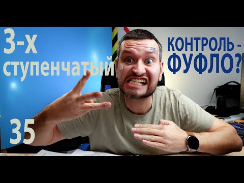 95. 3-х ступенчатый контроль необходим строителям. Циничный обзор.