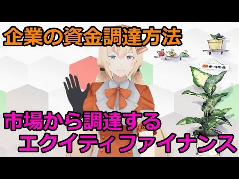 【投資初心者のお勉強】市場から資金を調達する！エクイティファイナンス