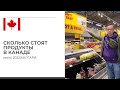 Сколько стоят продукты в Канаде? Цены на популярные категории продуктов. Посетил магазин NO FRILLS