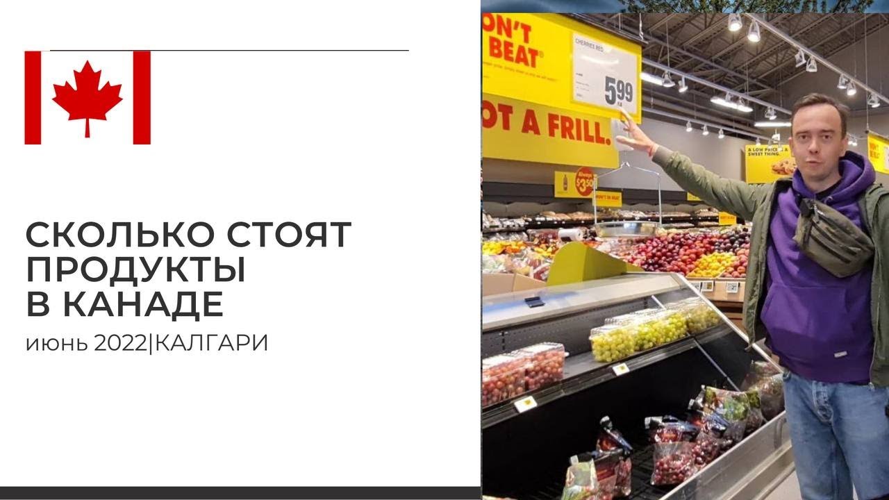 Сколько стоят продукты в Канаде? Цены на популярные категории продуктов.  Посетил магазин NO FRILLS - YouTube