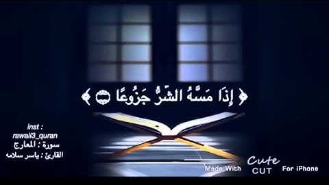 تلاوة تشرح الصدر بصوت ياسر سلامه