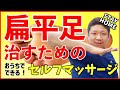 【扁平足 土踏まず】足裏の痛み解消に即効┃足つぼマッサージ【シンスプリント】大阪にある重症症状専門整体院カラダコンディショニングミツ阿倍野