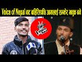 Ashish Mahar Interview!! Voice of Nepal बाट बाहिरिएपछि आमालाई सम्झेर भावुक बने