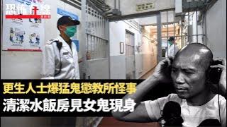 更生人士爆猛鬼懲教所怪事，清潔水飯房見女鬼現身！元朗Y字私樓靈體奸笑傾計！(恐怖在線重溫 第3246集)