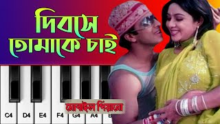 দিবসে তোমাকে চাই  | Dibose Tomake Chai | Amar Shopno Tumi | Mobile Piano Tutorial | ORG 2021