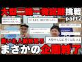 みなみかわの大型二輪一発試験!二回目の挑戦でまさかの結末を迎える!!