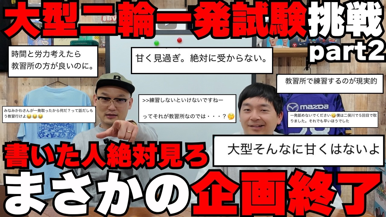 みなみかわの大型二輪一発試験!二回目の挑戦でまさかの結末を迎える!!