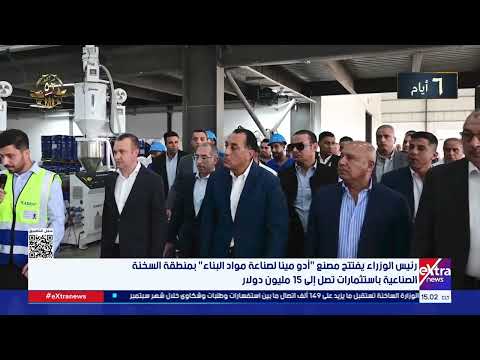 رئيس الوزراء يفتتح مصنع أدو مينا لصناعة مواد البناء بمنطقة السخنة الصناعية
