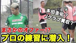 【プロに潜入】東京ヴェルディの練習に参加してみたらまさかの事態に！篇