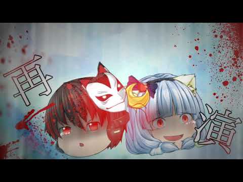 ゆっくりで再演