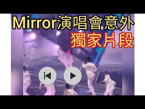 獨家片段:Mirror演唱會突發!2022年7月29日