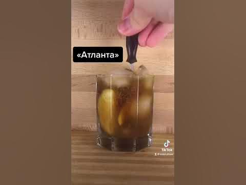Коктейль Атланта - YouTube