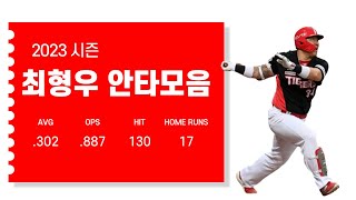 Play video: 2023시즌 최형우 (기아 타이거즈) 안타모음 Choi Hyung-woo Hit Highlights