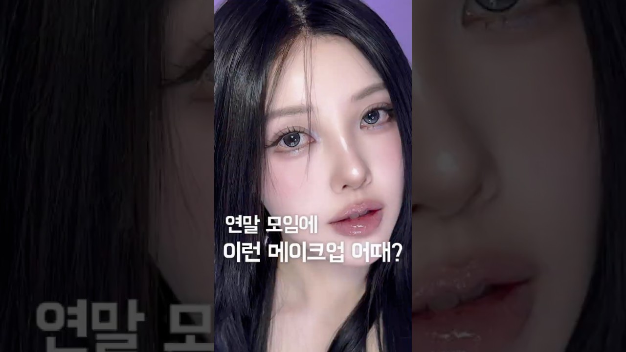 연말 모임때 하기 좋은 메이크업🫟