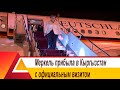 Меркель прибыла в Кыргызстан с официальным визитом