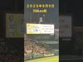 【阪神タイガース】２０２５年9月9日対DeNA戦を観に甲子園へ#甲子園#阪神#タイガース#ラッキーセブン