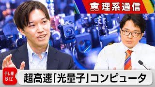 これぞ真の汎用超高速計算機？光量子コンピュータの可能性【橋本幸治の理系通信】