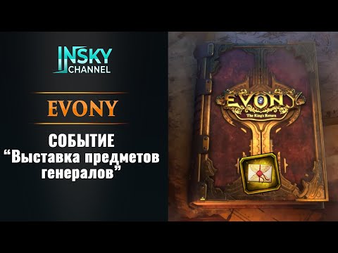 Evony. Событие "Выставка портретов генералов"