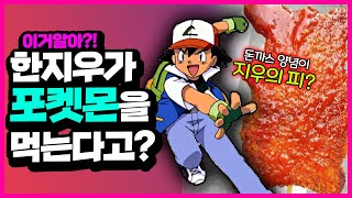 [이거알아?!-포켓몬괴담] 지우가 포켓몬을먹는다고?! 지우와 피카츄의 충격적인 이야기!