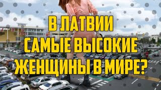 В ЛАТВИИ САМЫЕ ВЫСОКИЕ ЖЕНЩИНЫ В МИРЕ? | КРИМИНАЛЬНАЯ ЛАТВИЯ