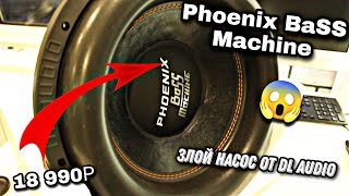 ЗЛОЙ НАСОС ОТ Dl Audio - Phoenix Bass Machine 15