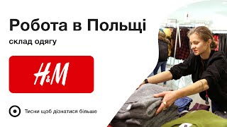 Робота в Польщі на складах одягу H&M