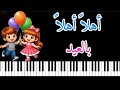 موسيقى أهلا أهلا بالعيد Music Hello Hello Eid Piano Playing