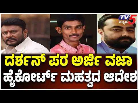 Darshan Case : ದರ್ಶನ್​​ ಪರ ಅರ್ಜಿ ವಜಾ..ಹೈಕೋರ್ಟ್ ಮಹತ್ವದ ಆದೇಶ | TV5 Kannada