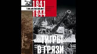 Отто Кариус – «Тигры» в грязи. Воспоминания немецкого танкиста. 1941–1944. [Аудиокнига]