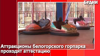 В горпарк приехали специалисты из Новосибирска