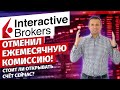 Брокер Interactive Brokers (IB) отменил ежемесячную комиссию за неактивность. Стоит ли открыть счёт?