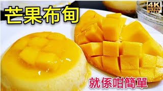 〈職人吹水〉夏日之選/芒果布甸/家庭簡單製作版本/人人做得到/小朋友至愛/消暑佳品/頻道會員優先 @singsingkitchen/