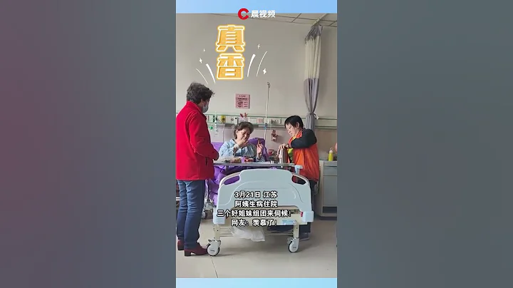阿姨生病住院，三個好姊妹組團來伺候！ 網友：羨慕了！#瀟湘晨報 #新聞 #中國社會新聞 #瀟湘晨報 #新聞 #中國社會新聞 - 天天要聞