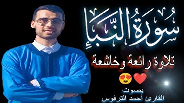 سورة النبأ كاملة برواية ورش ❤️ تلاوة رائعة وخاشعة قبل النوم😴 القارئ أحمد الترفوس #quran #سورة_النبأ