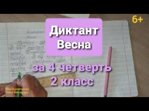 73. Диктант "Весна" за 4 четверть