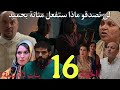 الحلقة 16 من مسلسل بنات لالة منانة 3 لن تصدقو ماذا ستفعل منانة بحميد لمداني يزوج رحيمو بعبد سلام