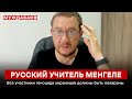 РУССКИЙ УЧИТЕЛЬ МЕНГЕЛЕ. Все участники геноцида украинцев должны быть покараны